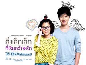 รีวิวหนังไทย สิ่งเล็กเล็กที่เรียกว่า...รัก