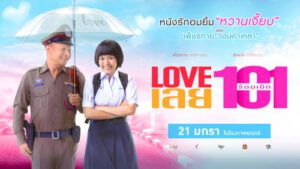 รีวิวหนังไทย LOVEเลย101 รักต่างวัย