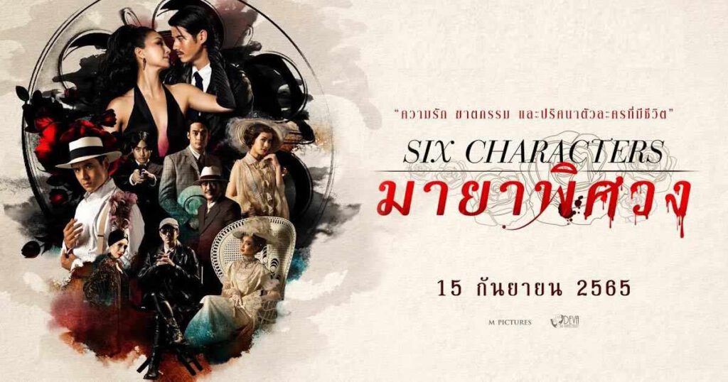 รีวิวหนังไทย Six Characters มายาพิศวง