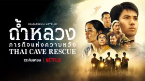 รีวิวหนังไทย Thai Cave Rescue ถ้ำหลวง