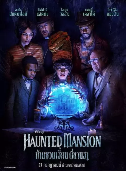รีวิว Haunted Mansion